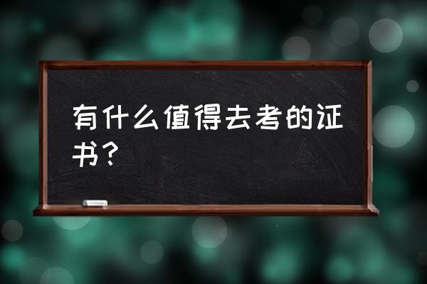 各行业考证大全 有什么值得去考的证书？