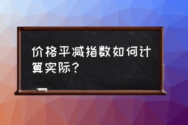 国内生产总值物价平减指数 价格平减指数如何计算实际？