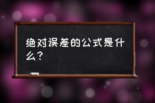 绝对误差公式 绝对误差的公式是什么？