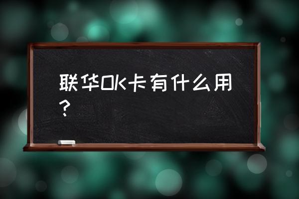 联华ok卡使用范围超市 联华OK卡有什么用？