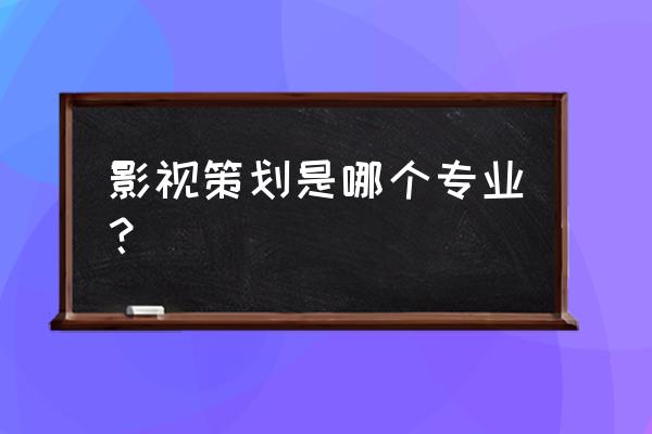 影视策划的定义 影视策划是哪个专业？