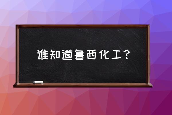 鲁西化工 东方财富 谁知道鲁西化工？