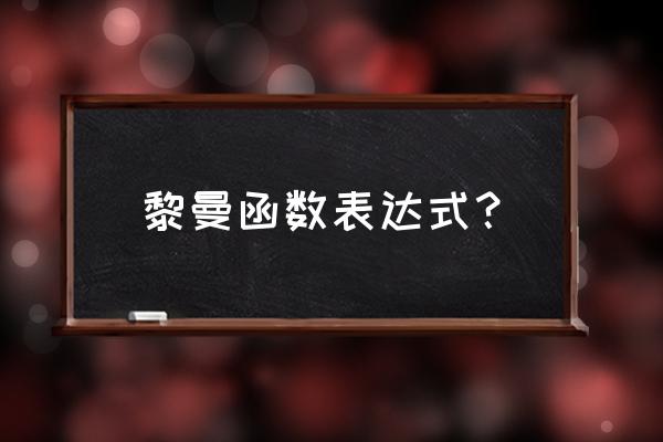 黎曼函数符号 黎曼函数表达式？