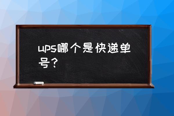 快递单号查询 ups ups哪个是快递单号？