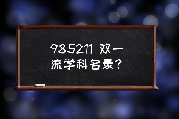 双一流学科正式名单 985211 双一流学科名录？