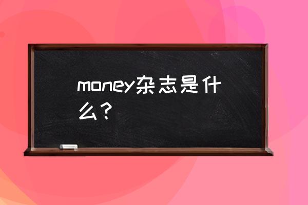 财富杂志是啥意思 money杂志是什么？