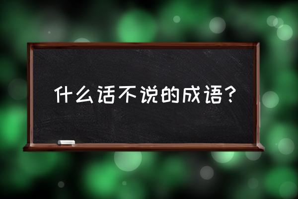 二话没说的意思解释 什么话不说的成语？