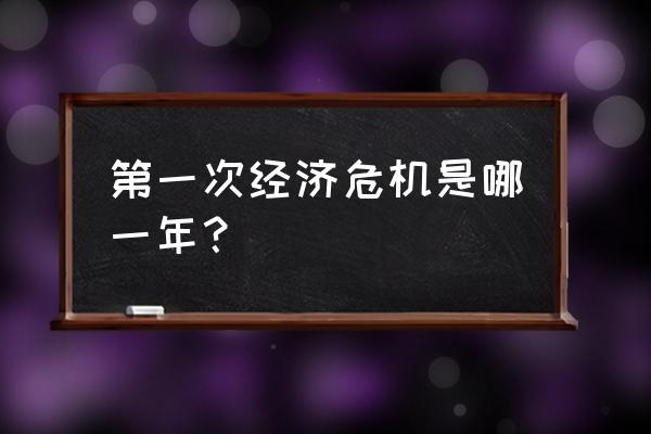 历史上的经济危机 第一次经济危机是哪一年？