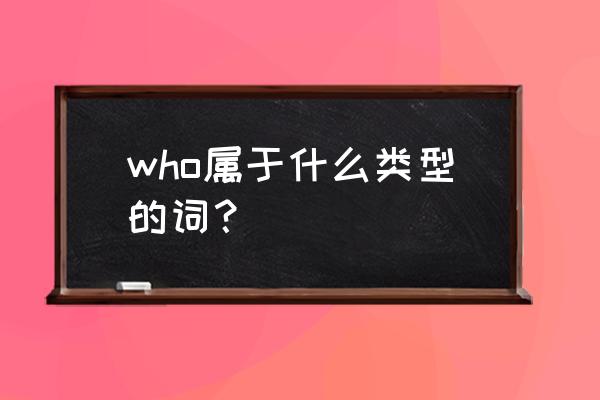 who是什么词 who属于什么类型的词？