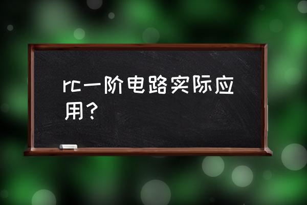 rc积分电路和微分电路 rc一阶电路实际应用？