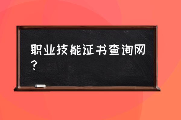 职业技能证书查询入口 职业技能证书查询网？