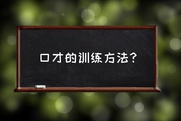 口才训练方法技巧 口才的训练方法？