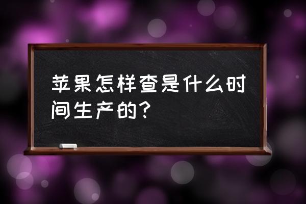 果粉查询怎么免费查 苹果怎样查是什么时间生产的？