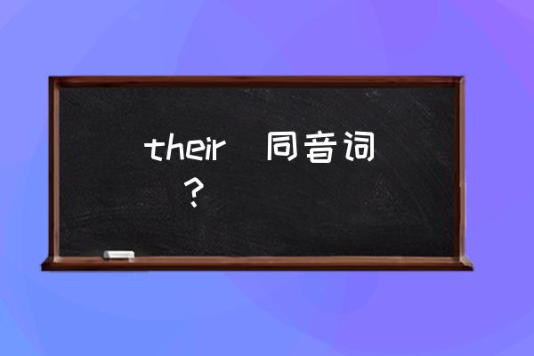 their的同音词 their(同音词)？