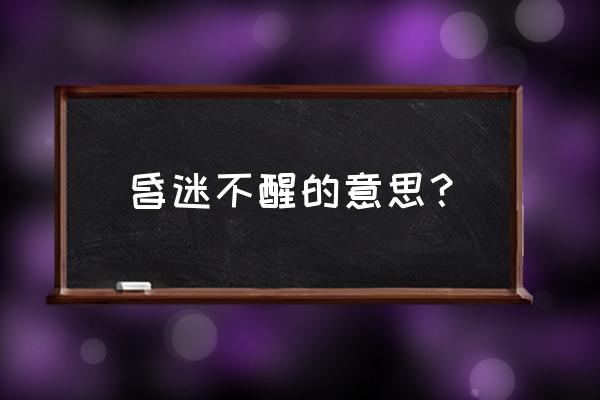 昏迷不醒的意思解释 昏迷不醒的意思？