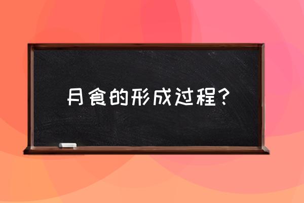 月食的形成过程 月食的形成过程？