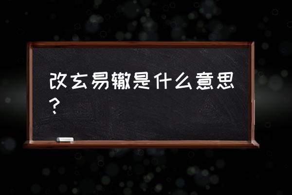 改弦易辙的典故 改玄易辙是什么意思？