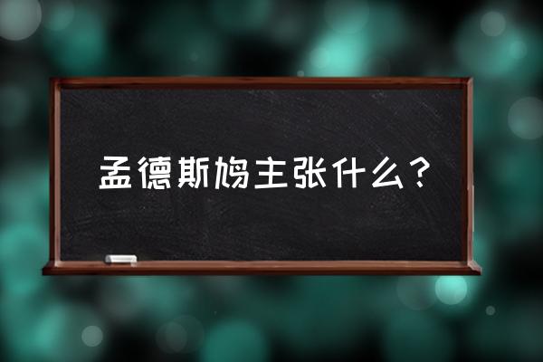 孟德斯鸠法的精神 孟德斯鸠主张什么？