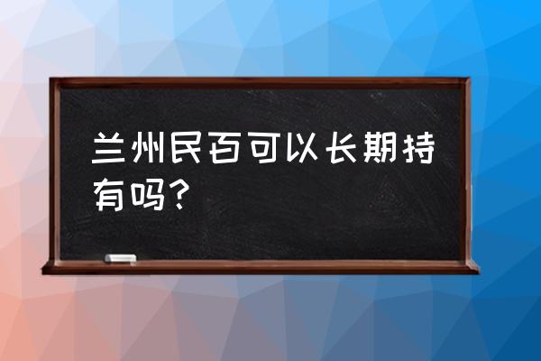 兰州民百2020 兰州民百可以长期持有吗？