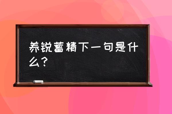 养精蓄锐下一句是什么 养锐蓄精下一句是什么？