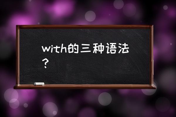 with的用法区别 with的三种语法？