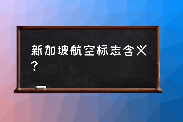 新加坡航空标志 新加坡航空标志含义？