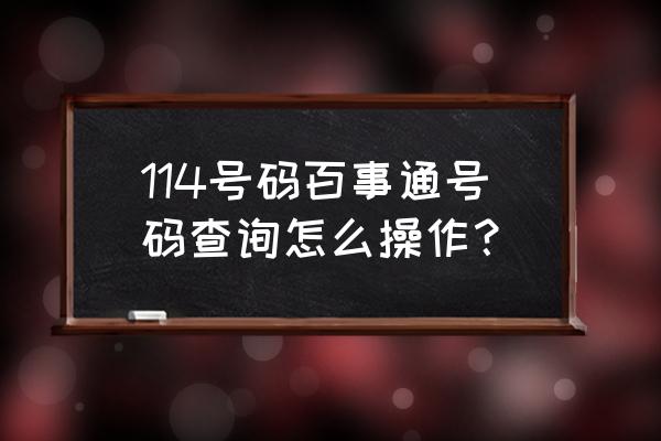 114号码百事通帮助 114号码百事通号码查询怎么操作？