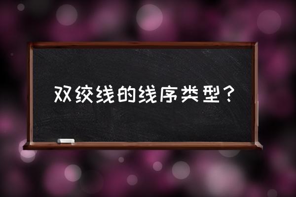 双绞线线序排列 双绞线的线序类型？