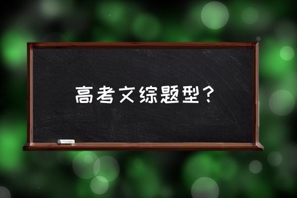 高考文综试卷结构 高考文综题型？