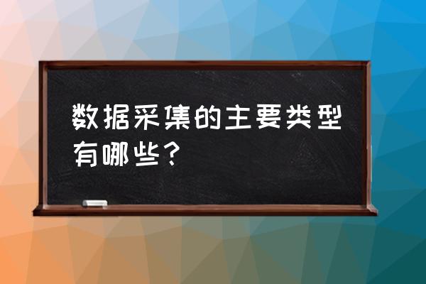 数据采集模块都有哪些 数据采集的主要类型有哪些？