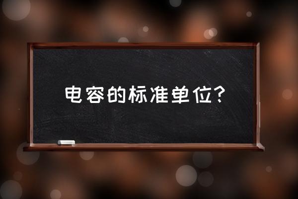 电容的单位用什么表示 电容的标准单位？