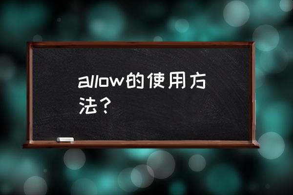 allow用法及意思 allow的使用方法？