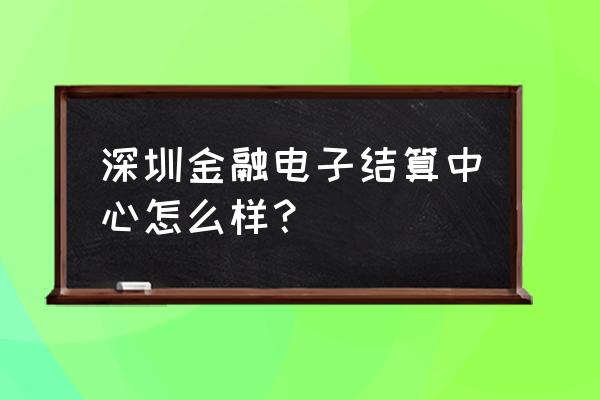 深圳金融电子结算中心成立 深圳金融电子结算中心怎么样？