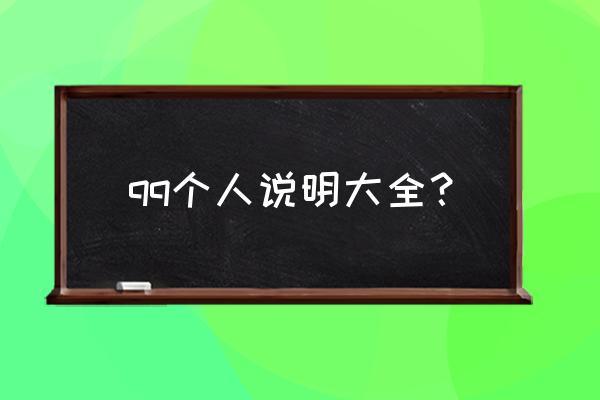 qq介绍自己的个人说明 qq个人说明大全？