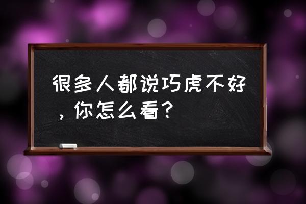 巧虎学数学20以内 很多人都说巧虎不好，你怎么看？