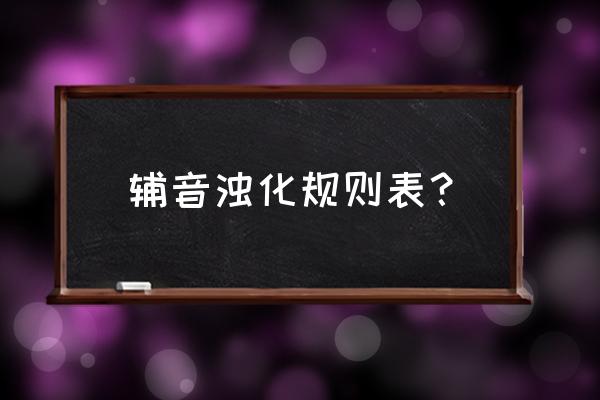 辅音浊化规则 辅音浊化规则表？