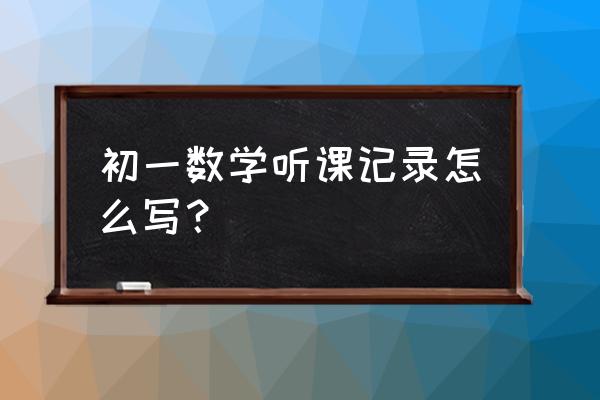 初中听课记录表15篇 初一数学听课记录怎么写？