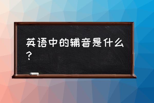 英语辅音有几个 英语中的辅音是什么？