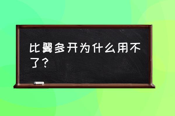 比翼多开的弊端 比翼多开为什么用不了？