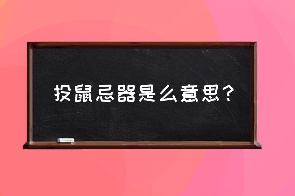 投鼠忌器什么意思和用法 投鼠忌器是么意思？