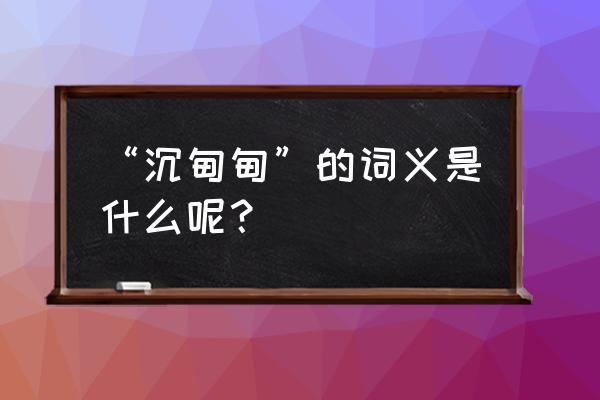 沉甸甸可以形容什么 “沉甸甸”的词义是什么呢？