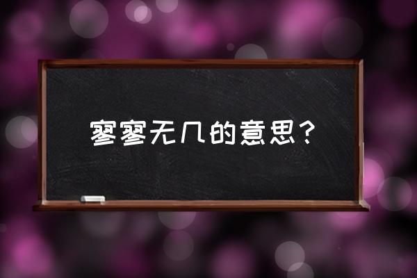 寥寥无几是什么意思啊 寥寥无几的意思？