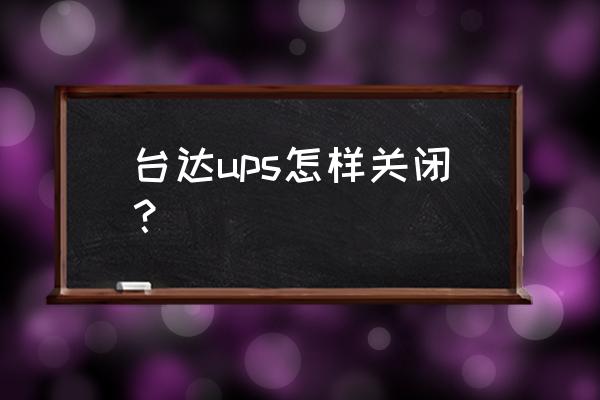 台达ups密码 台达ups怎样关闭？