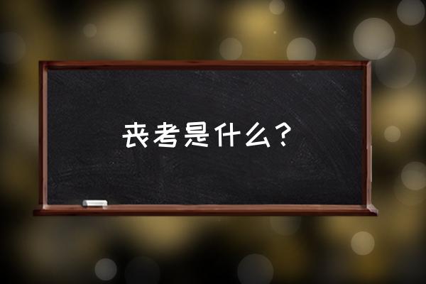 丧考批是什么意思 丧考是什么？