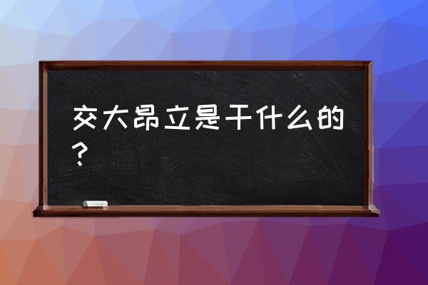 交大昂立是国企吗 交大昂立是干什么的？