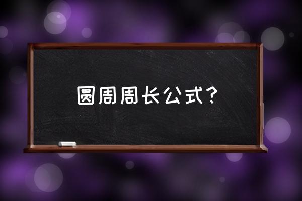 圆周长公式计算公式完整版 圆周周长公式？