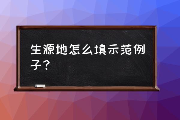 生源地地址怎么填写 生源地怎么填示范例子？