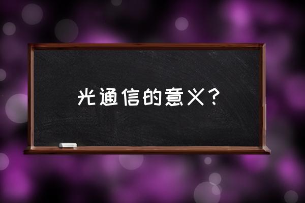 光通信方式 光通信的意义？