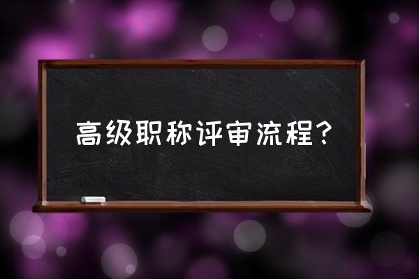 高级职称评审流程 高级职称评审流程？