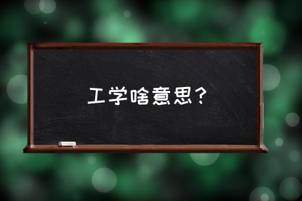 工学类专业包括哪些职业 工学啥意思？